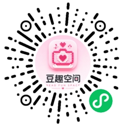 豆趣空间微信小程序码